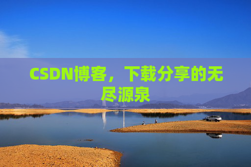 CSDN博客,下载分享的无尽源泉 CSDN博客,下载分享的无尽源泉
